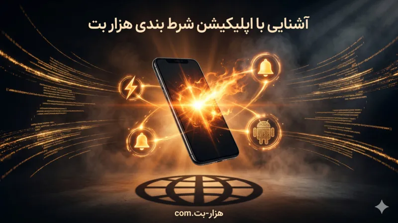 آشنایی با اپلیکیشن شرط بندی هزار بت