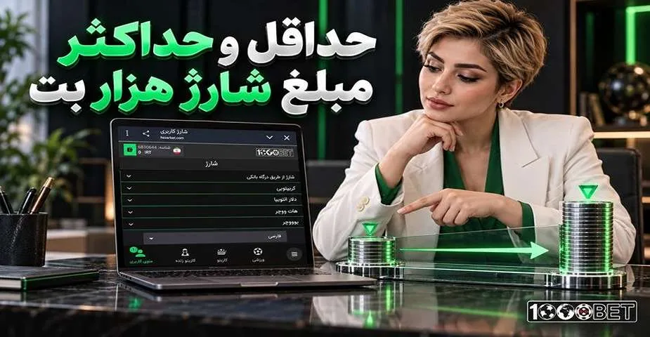 حداقل و حداکثر مبلغ شارژ هزار بت