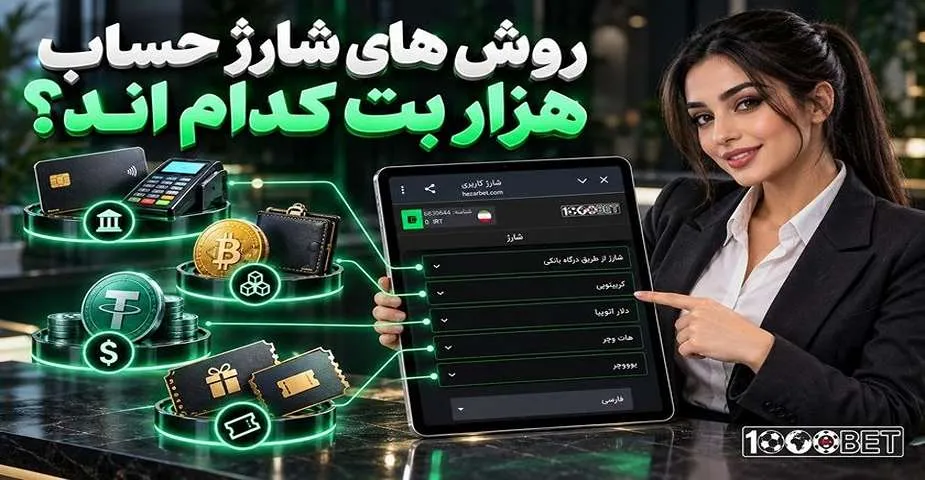 روش های شارژ حساب هزار بت کدام اند؟