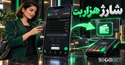 آموزش شارژ هزار بت | روش های واریز، سقف مبلغ و زمان ثبت