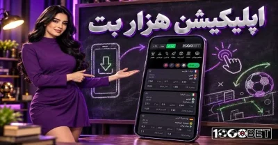 دانلود اپلیکیشن هزار بت برای اندروید با لینک مستقیم + بررسی امکانات