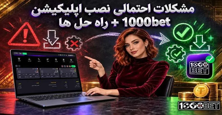 مشکلات احتمالی نصب اپلیکیشن 1000bet + راه حل ها