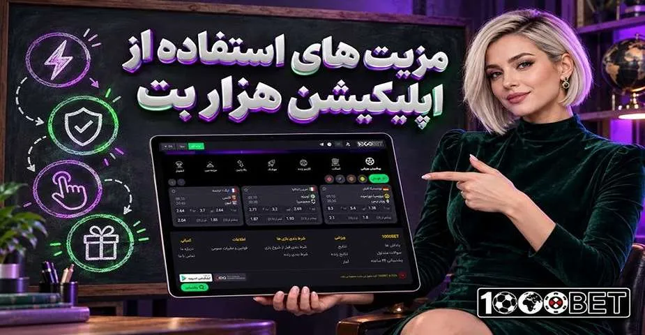 مزیت های استفاده از اپلیکیشن هزار بت