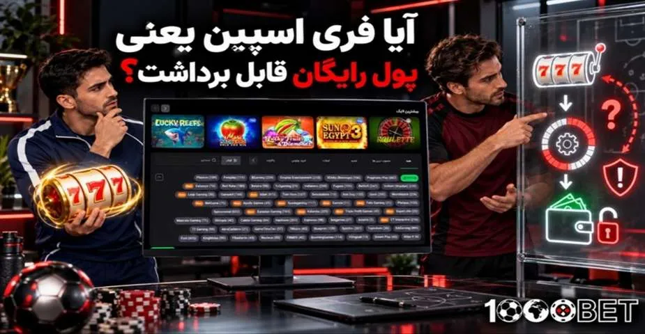 آیا فری اسپین یعنی پول رایگان قابل برداشت؟