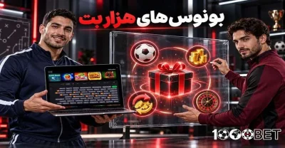 بررسی بونوس های هزار بت + راهنمای دریافت، استفاده و برداشت