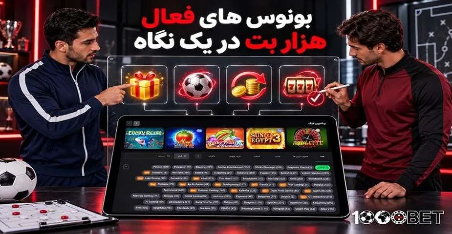 بونوس های فعال هزار بت در یک نگاه
