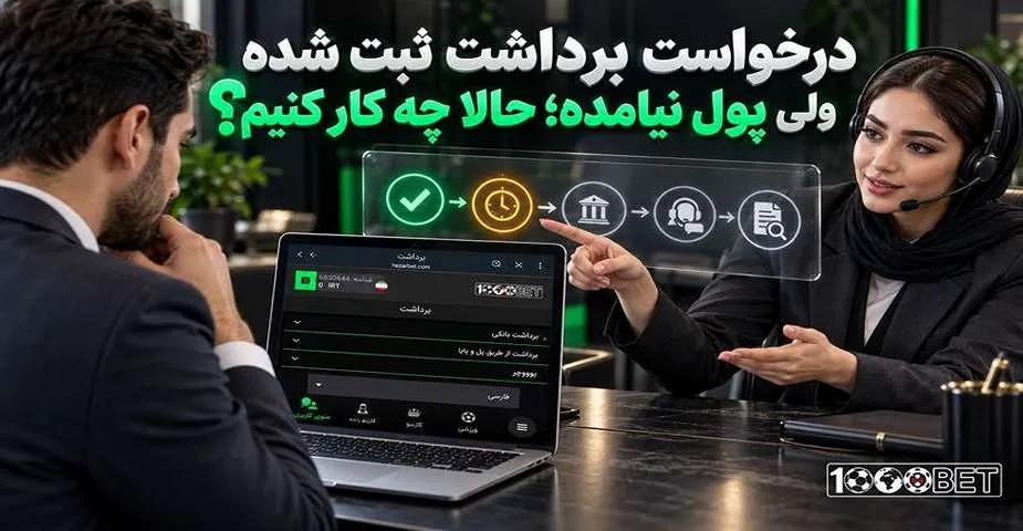 درخواست برداشت ثبت شده ولی پول نیامده؛ حالا چه کار کنیم؟