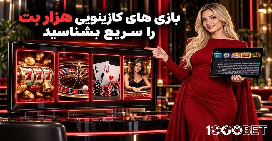 بازی های کازینویی هزار بت