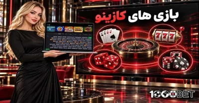 معرفی بهترین بازی های کازینو در هزار بت + راهنمای سریع برای شروع